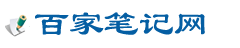 百家笔记网