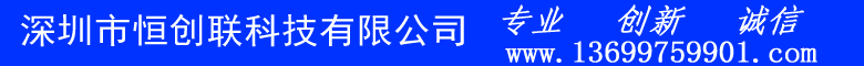 深圳市恒创联科技有限公司