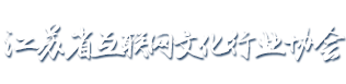 江苏省互联网文化行业协会