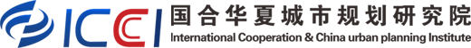 国合华夏城市规划研究院