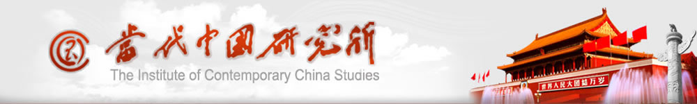 当代中国研究所网