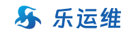 乐运维