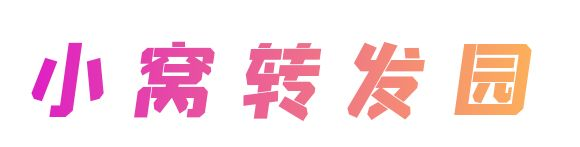 小窝转发园