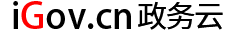 工作就上政务云