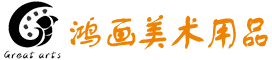 天市鸿画美术用品有限公司