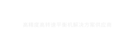 动平衡机