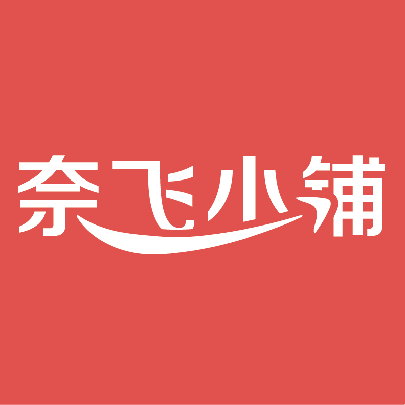 奈飞小铺