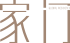 家门