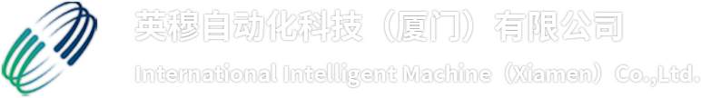 英穆自动化科技（厦门）有限公司