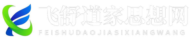 飞舒道家思想网