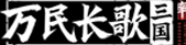 《万民长歌：三国》官网