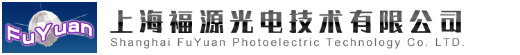 上海福源光电技术有限公司