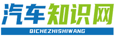 汽车知识网