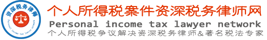个人所得税案件资深税务律师网