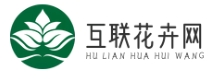 互联花卉网