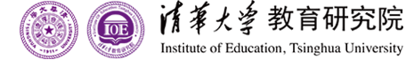 清华大学教育研究院