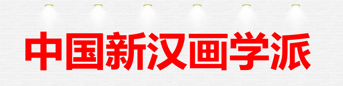 中国新汉画学派