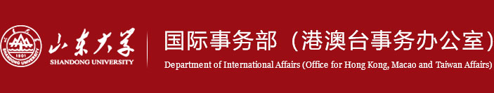 山大国际事务部