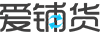 爱铺货
