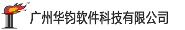 广州华钧软件科技有限公司