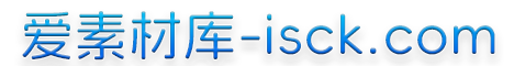 爱素材库