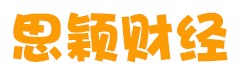 思颖财经