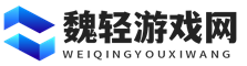 「魏轻游戏网」游戏经验,通关攻略一网打尽