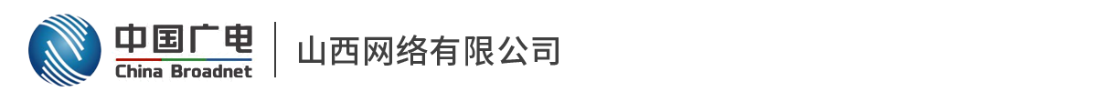中国广电山西网络有限公司