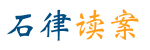 石律读案