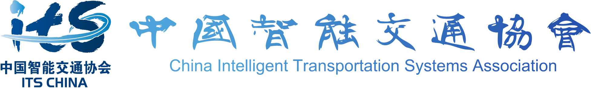 中国智能交通协会