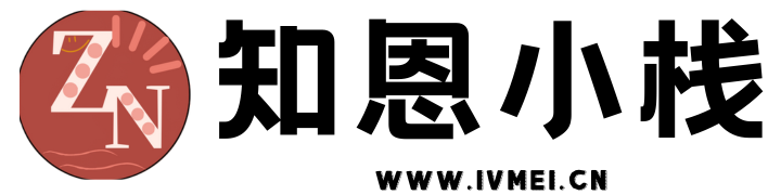 知恩小栈