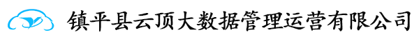 镇平县云顶大数据管理运营有限公司