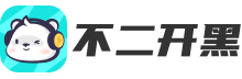 不二开黑游戏电竞师平台