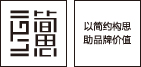 嘉兴简思品牌设计顾问标志设计1标志设计,VIS设计,网站建设,包装设计,宣传物料设计（企业画册