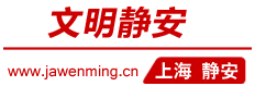 静安文明网