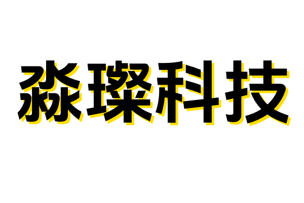 淼璨科技