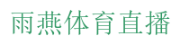 雨燕体育直播