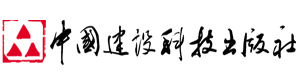 中国建设科技出版社（原中国建材工业出版社）
