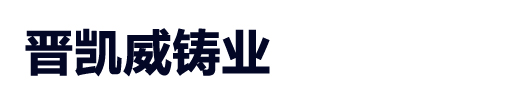 晋城市晋凯威铸业有限公司/球墨铸铁管