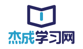杰成学习网