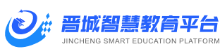 晋城智慧教育平台