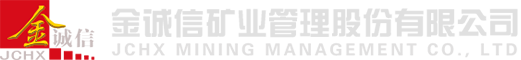 金诚信矿业管理股份有限公司