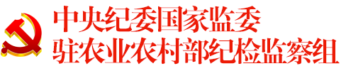 中央纪委国家监委驻农业农村部纪检监察组