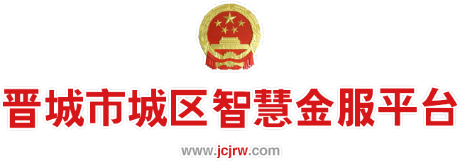晋城市城区智慧金服平台