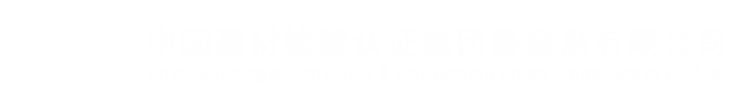 中国建材检验认证集团秦皇岛有限公司