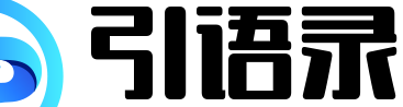 引语录