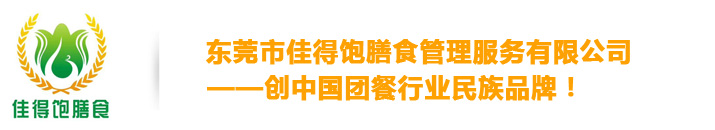东莞市佳得饱膳食管理服务有限公司