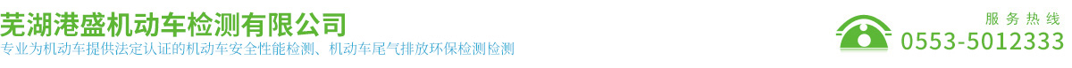 芜湖港盛机动车检测有限公司