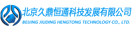 北京久鼎恒通科技发展有限公司