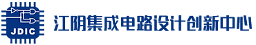 江阴集成电路设计创新中心